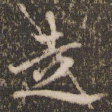 欧阳修走书法图片