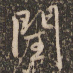 欧阳修闰书法图片
