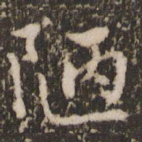 欧阳修陋书法图片