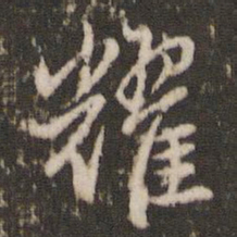 徐昂发耀书法图片