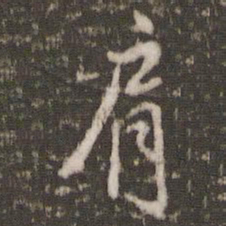 徐昂发肩书法图片