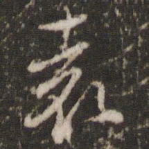 徐昂发袁书法图片