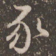 徐昂发豕书法图片