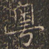 徐昂发粤书法图片