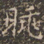 徐昂发眺书法图片
