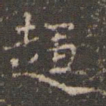 徐昂发趋书法图片