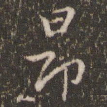 徐昂发昂书法图片