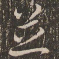 徐昂发芝书法图片