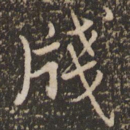 徐昂发笺书法图片