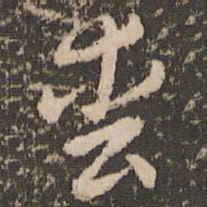 徐昂发丧书法图片