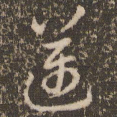 徐昂发迈书法图片
