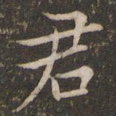 颜真卿㒳书法图片