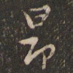 徐昂发昂书法图片