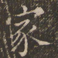 王澍冢书法图片