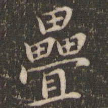 徐昂发叠书法图片