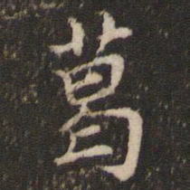 王澍葛书法图片