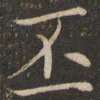 王澍丕书法图片