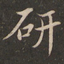 徐昂发研书法图片