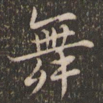 徐昂发舞书法图片