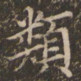 王澍类书法图片