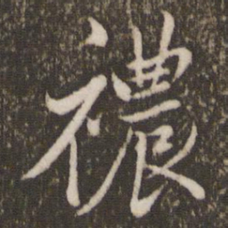 徐昂发秾书法图片