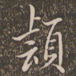 徐昂发颖书法图片