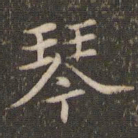 徐昂发琴书法图片