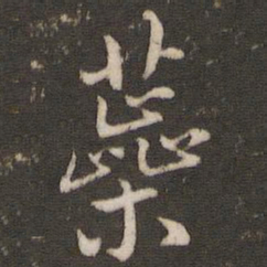 徐昂发蕊书法图片