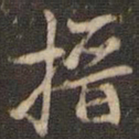 徐昂发搢书法图片