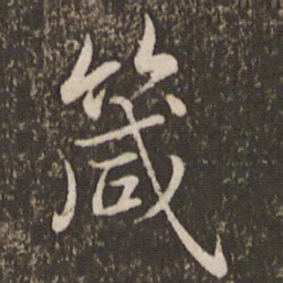 徐昂发箴书法图片