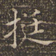 王澍挺书法图片
