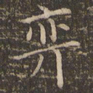 王澍弈书法图片