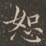 王澍恕书法图片