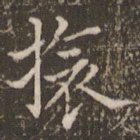 王澍旅书法图片
