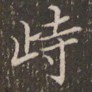 王澍歭书法图片