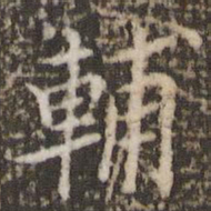 王澍辅书法图片