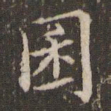 王澍囷书法图片
