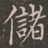 王澍储书法图片