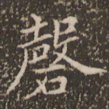 王澍磬书法图片