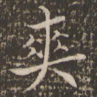 王澍爽书法图片