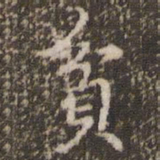 顾松贫书法图片