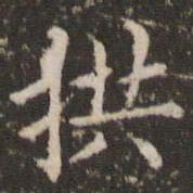 王澍拱书法图片