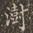 王澍澍书法图片