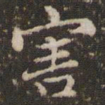 顾松害书法图片