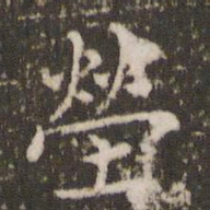 王澍茔书法图片