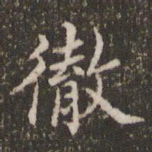 王澍彻书法图片