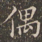 王澍偶书法图片