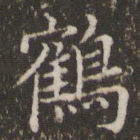 王澍鹤书法图片