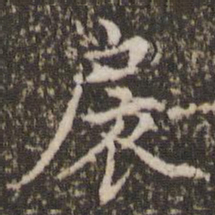 王澍扆书法图片