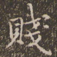 顾松贱书法图片